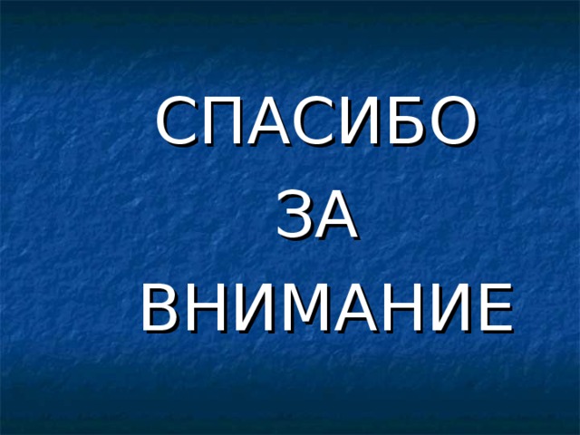  СПАСИБО  ЗА  ВНИМАНИЕ 