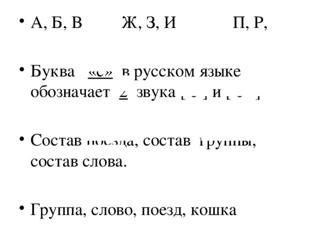 А, Б, В Ж, З, И П, Р, С Буква «с» в русском языке обозначает 2