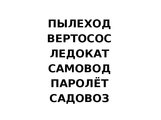 ПЫЛЕХОД ВЕРТОСОС ЛЕДОКАТ САМОВОД ПАРОЛЁТ САДОВОЗ