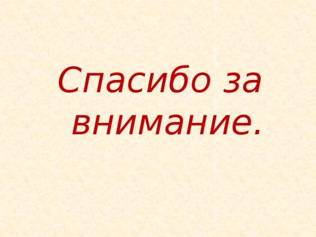 Спасибо за внимание.   