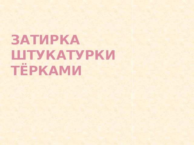 Затирка штукатурки  тёрками   