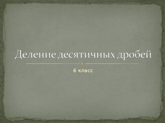 6 класс 