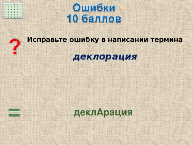  Исправьте ошибку в написании термина   деклорация   деклАрация 