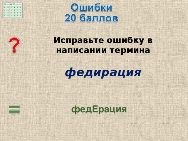  Исправьте ошибку в написании термина   федирация  федЕрация 