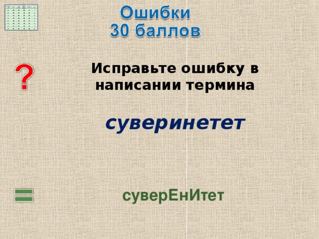  Исправьте ошибку в написании термина   суверинетет  суверЕнИтет 