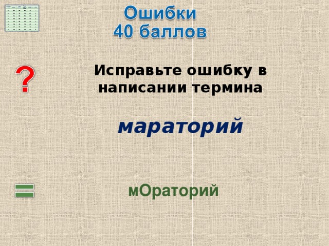  Исправьте ошибку в написании термина   мараторий  мОраторий 