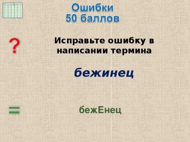  Исправьте ошибку в написании термина   бежинец  бежЕнец 