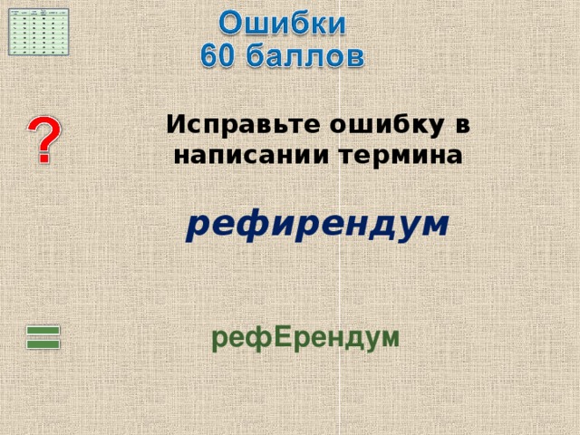  Исправьте ошибку в написании термина   рефирендум  рефЕрендум 