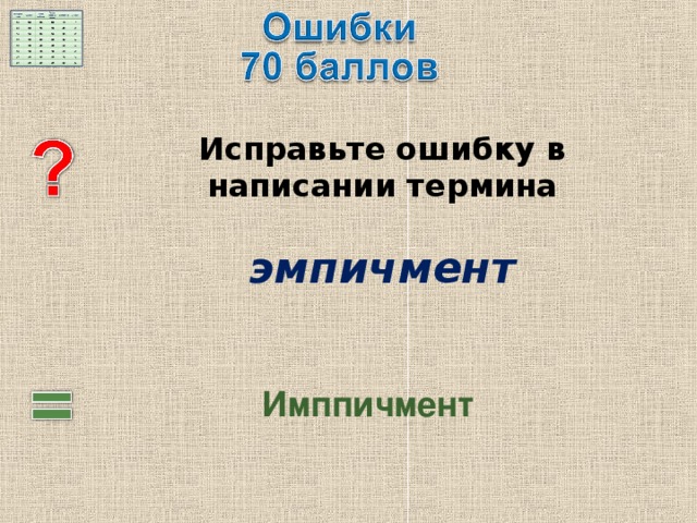  Исправьте ошибку в написании термина   эмпичмент  Имппичмент 