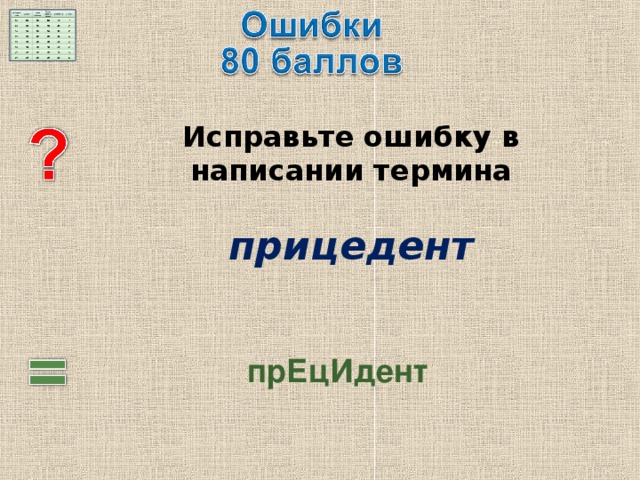  Исправьте ошибку в написании термина   прицедент  прЕцИдент 