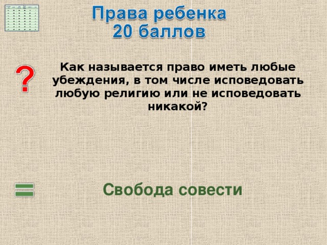  Как называется право иметь любые убеждения, в том числе исповедовать любую религию или не исповедовать никакой? Свобода совести 