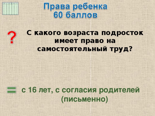  С какого возраста подросток имеет право на самостоятельный труд? с 16 лет, с согласия родителей (письменно) 