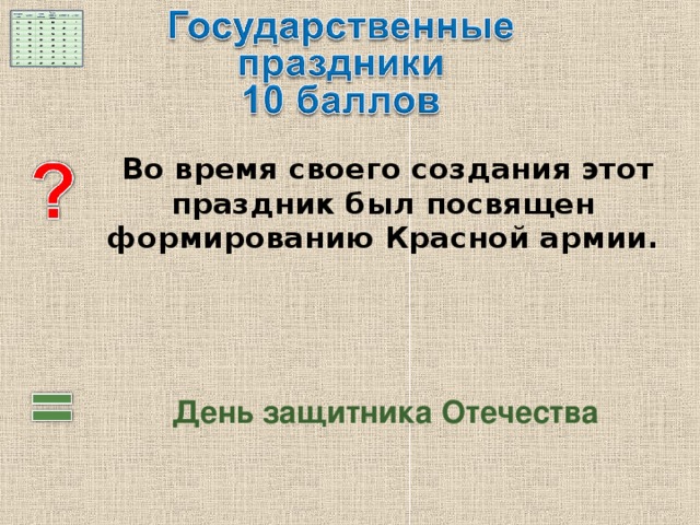   Во время своего создания этот праздник был посвящен формированию Красной армии. День защитника Отечества 