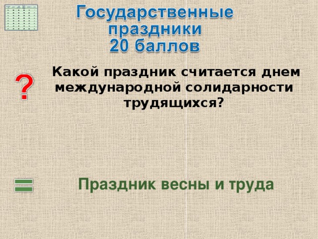   Какой праздник считается днем международной солидарности трудящихся?  Праздник весны и труда 