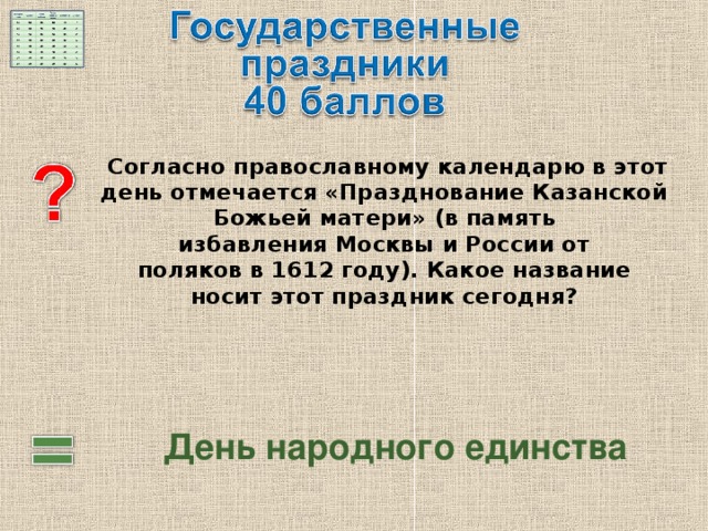   Согласно православному календарю в этот день отмечается «Празднование Казанской Божьей матери»  (в память избавления Москвы и России от поляков в 1612 году). Какое название носит этот праздник сегодня?  День народного единства 