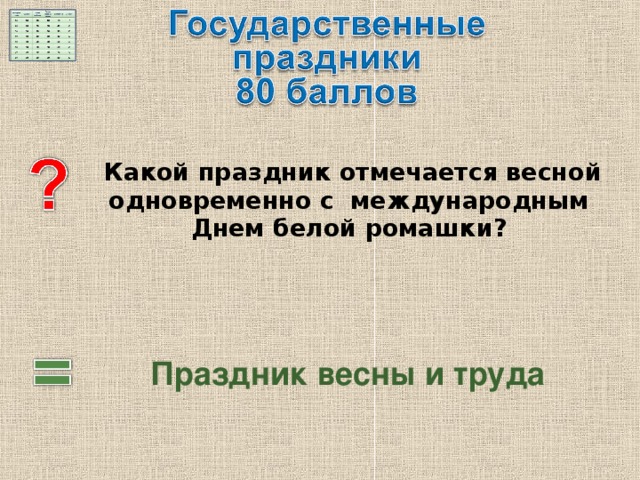   Какой праздник отмечается весной одновременно с международным Днем белой ромашки?  Праздник весны и труда 