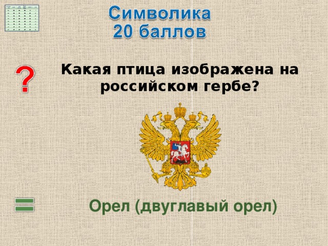  Какая птица изображена на российском гербе? Орел (двуглавый орел) 