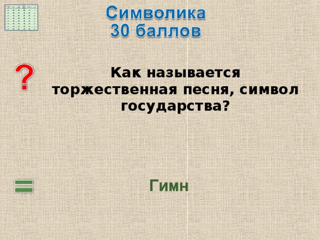  Как называется торжественная песня, символ государства? Гимн 