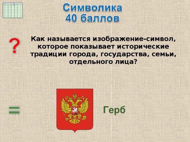  Как называется изображение-символ, которое показывает исторические традиции города, государства, семьи, отдельного лица? Герб 