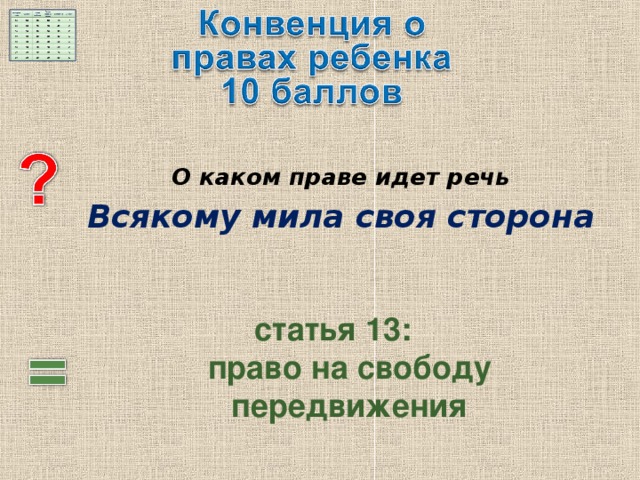О каком праве идет речь Всякому мила своя сторона статья 13:  право на свободу передвижения 