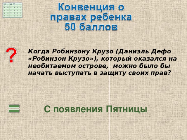 Когда Робинзону Крузо (Даниэль Дефо «Робинзон Крузо»), который оказался на необитаемом острове, можно было бы начать выступать в защиту своих прав? С появления Пятницы 