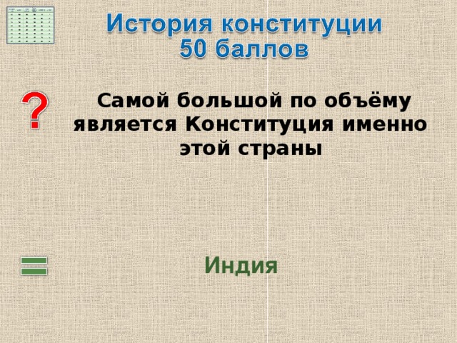   Самой большой по объёму является Конституция именно этой страны  Индия 