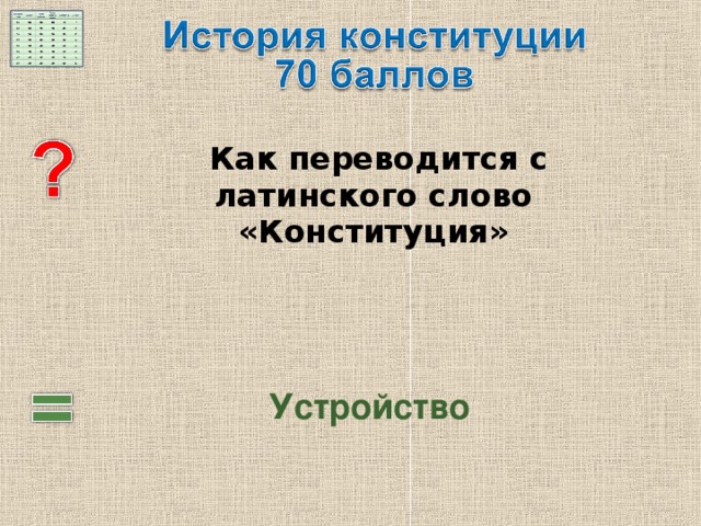   Как переводится с латинского слово «Конституция»   Устройство 