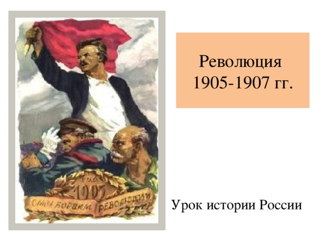 Революция 1905-1907 гг. Урок истории России 