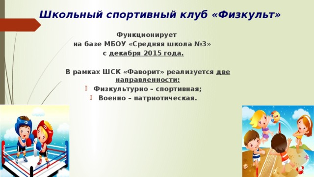 Школьный спортивный клуб «Физкульт»    Функционирует на базе МБОУ «Средняя школа №3» с декабря 2015 года.   В рамках ШСК «Фаворит» реализуется две направленности: Физкультурно – спортивная; Военно – патриотическая.    