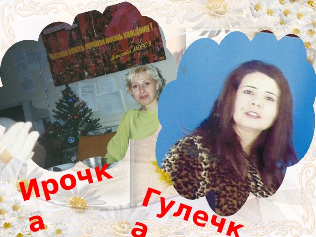 Ирочка Гулечка 