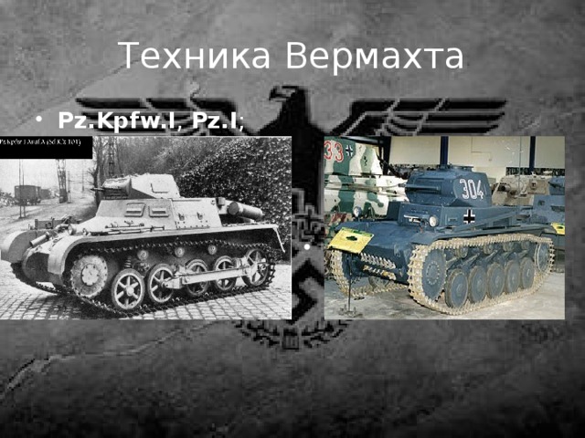 Техника Вермахта Pz.Kpfw.I ,  Pz.I ; Pz.Kpfw. II 