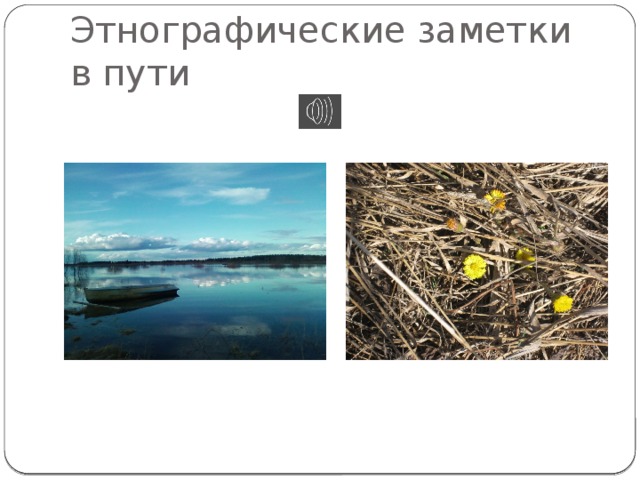 Этнографические заметки в пути 