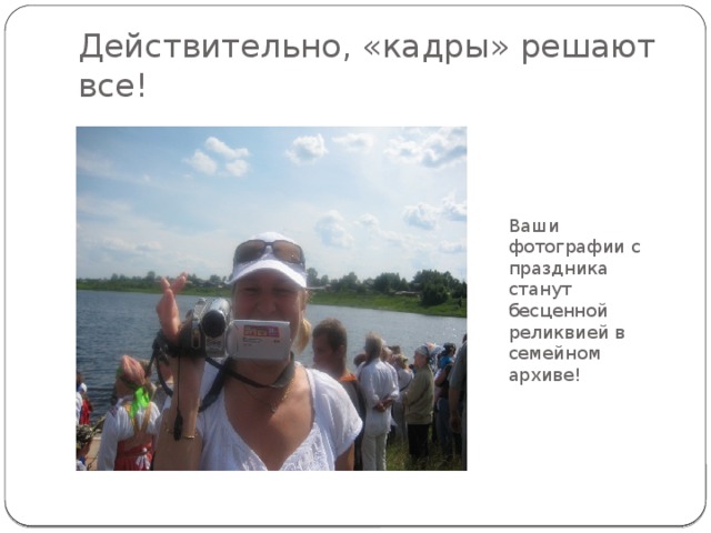 Действительно, «кадры» решают все! Ваши фотографии с праздника станут бесценной реликвией в семейном архиве! 