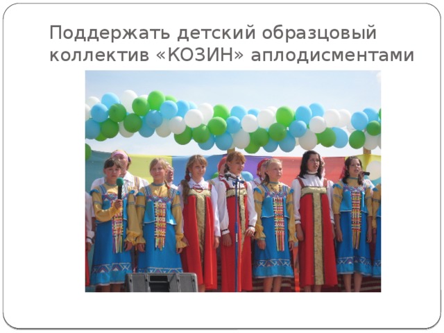 Поддержать детский образцовый коллектив «КОЗИН» аплодисментами 