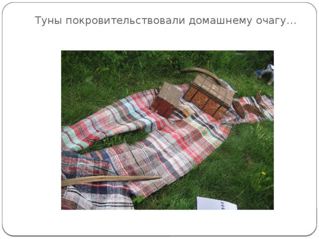 Туны покровительствовали домашнему очагу… 