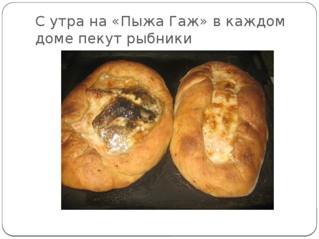 С утра на «Пыжа Гаж» в каждом доме пекут рыбники 