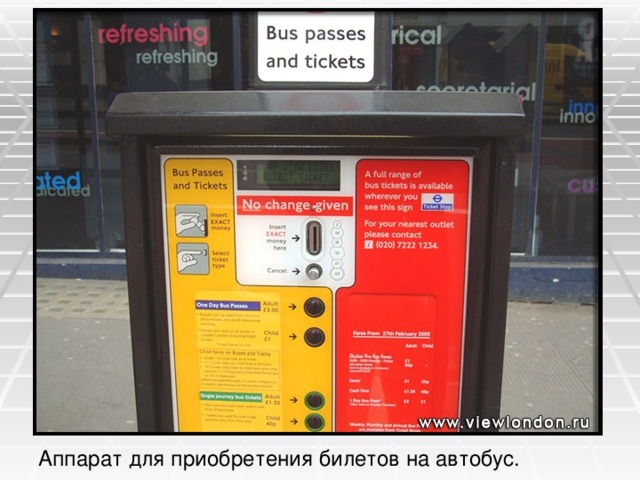 … .. Аппарат для приобретения билетов на автобус. 