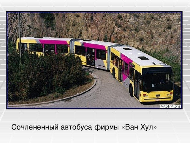 Сочлененный автобуса фирмы «Ван Хул» 