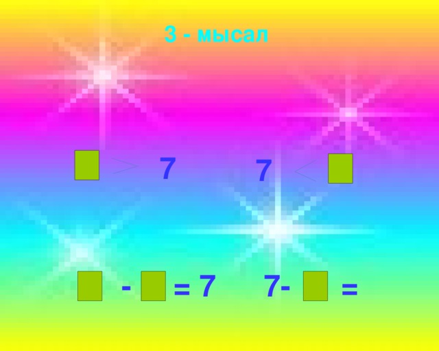 3 - мысал  7  7  7- =  - = 7 