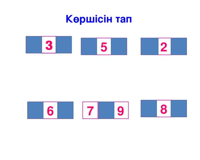 Көршісін тап 3 4 2 3 6 3 1 4 5 2 8 7 9 5 6  7 7 9  8 