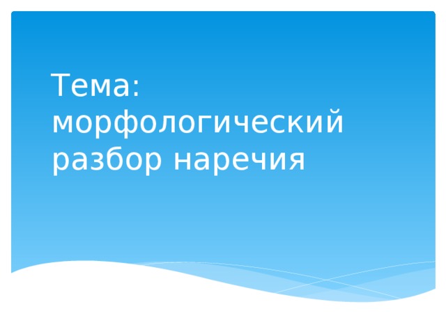 Тема: морфологический разбор наречия 
