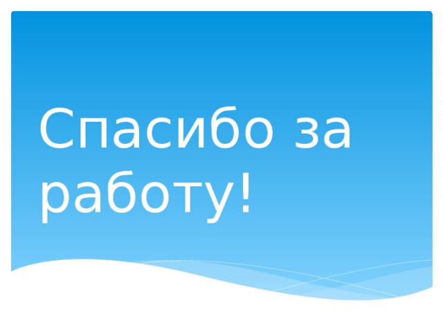 Спасибо за работу! 