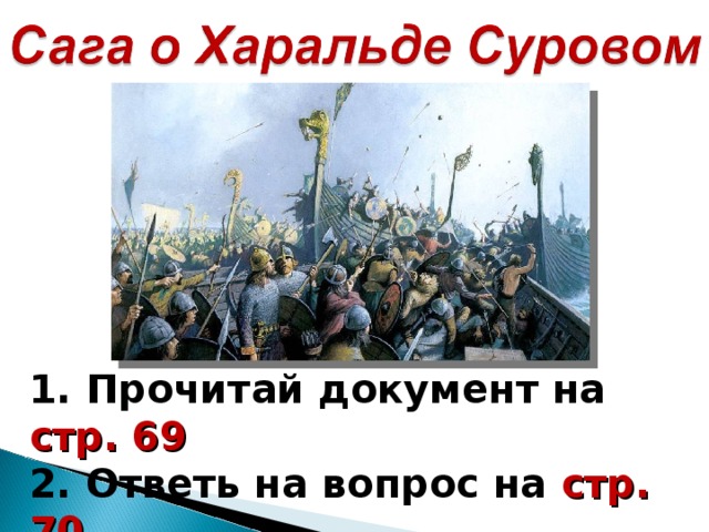 1. Прочитай документ на стр. 69 2. Ответь на вопрос на стр. 70 