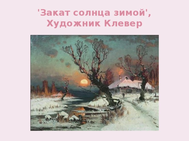 'Закат солнца зимой', Художник Клевер 