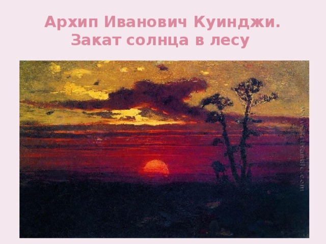 Архип Иванович Куинджи. Закат солнца в лесу 