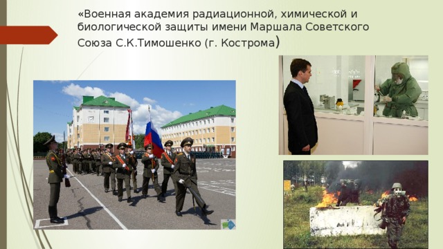 «Военная академия радиационной, химической и биологической защиты имени Маршала Советского Союза С.К.Тимошенко (г. Кострома ) 