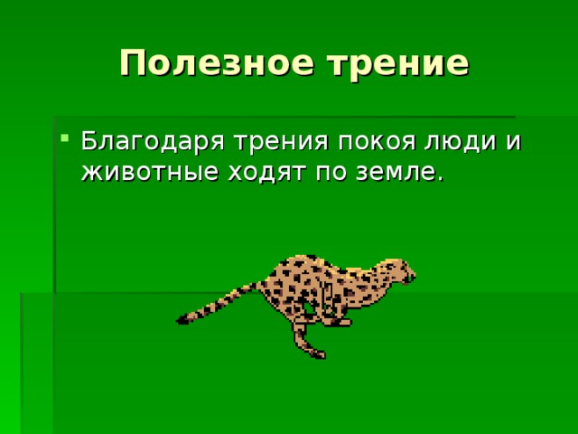 Полезное трение Благодаря трения покоя люди и животные ходят по земле.    