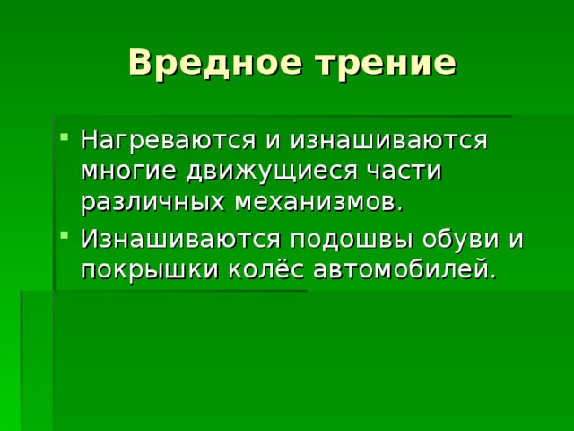 Вредное трение Нагреваются и изнашиваются многие движущиеся части различных механизмов. Изнашиваются подошвы обуви и покрышки колёс автомобилей.  