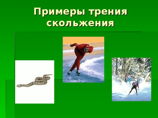 Примеры трения скольжения 