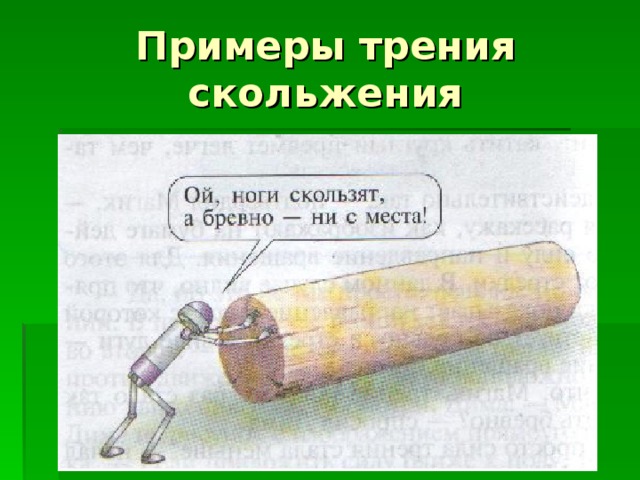 Примеры трения скольжения 